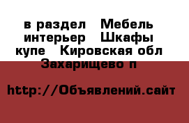  в раздел : Мебель, интерьер » Шкафы, купе . Кировская обл.,Захарищево п.